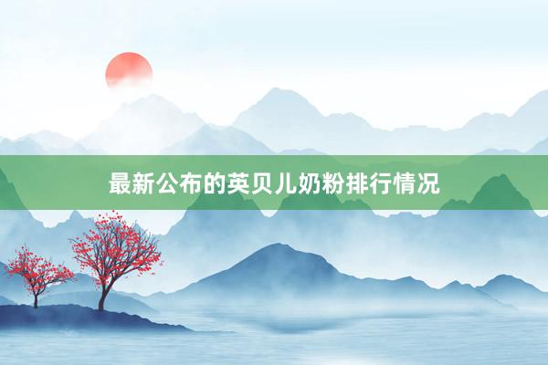 最新公布的英贝儿奶粉排行情况