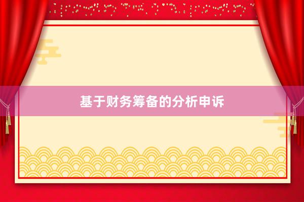 基于财务筹备的分析申诉